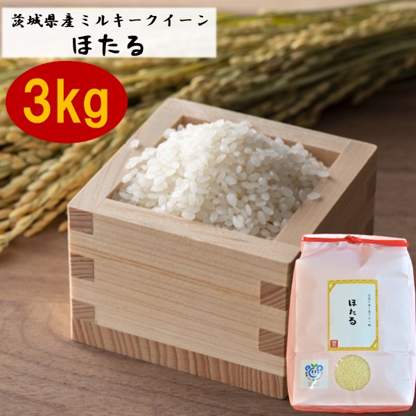 令和4年産茨城県産ミルキークイーンほたる 3kg