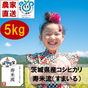 令和4年産茨城県産コシヒカリ寿米流（スマイル）5kg