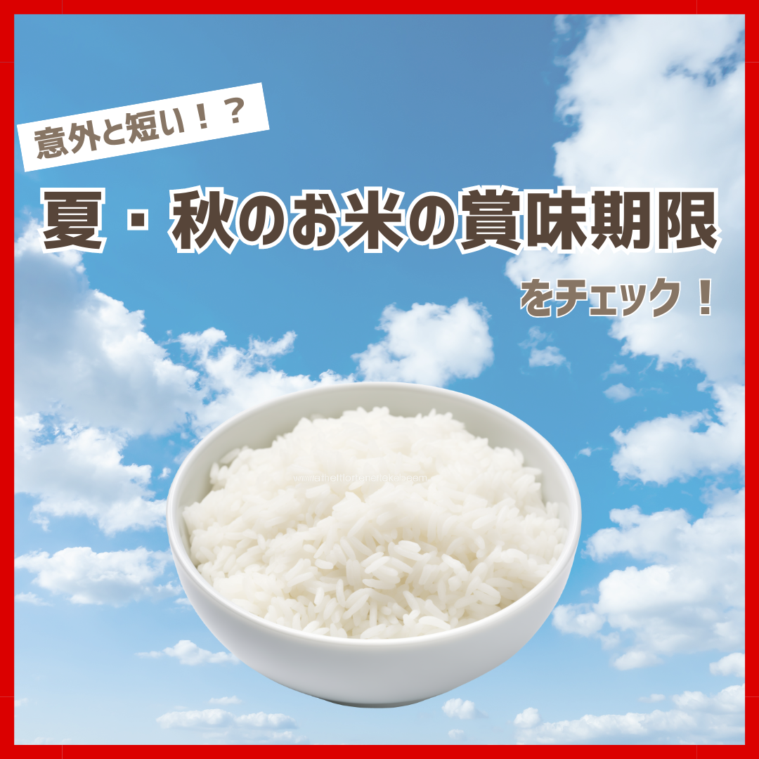 意外と短い！？夏・秋のお米の賞味期限をチェック！ | お米通販サイト農家直送お米販売店豊﨑屋